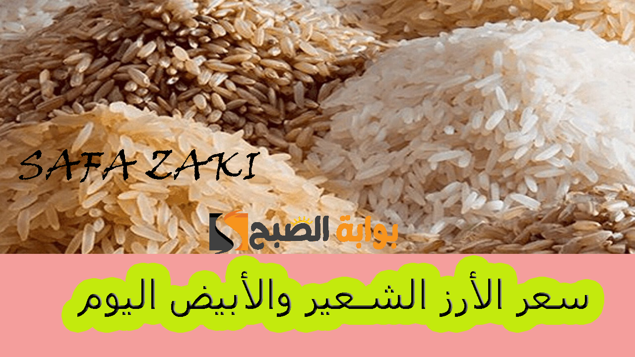 سعر الأرز الشعير اليوم 1536x1086 1