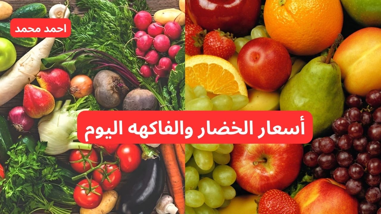 سعر الخضار والفاكهه اليوم الخميس 17-10-2024