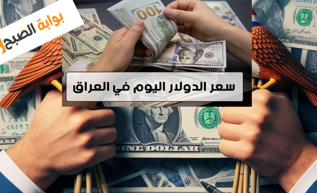 سعر الدولار اليوم في العراق