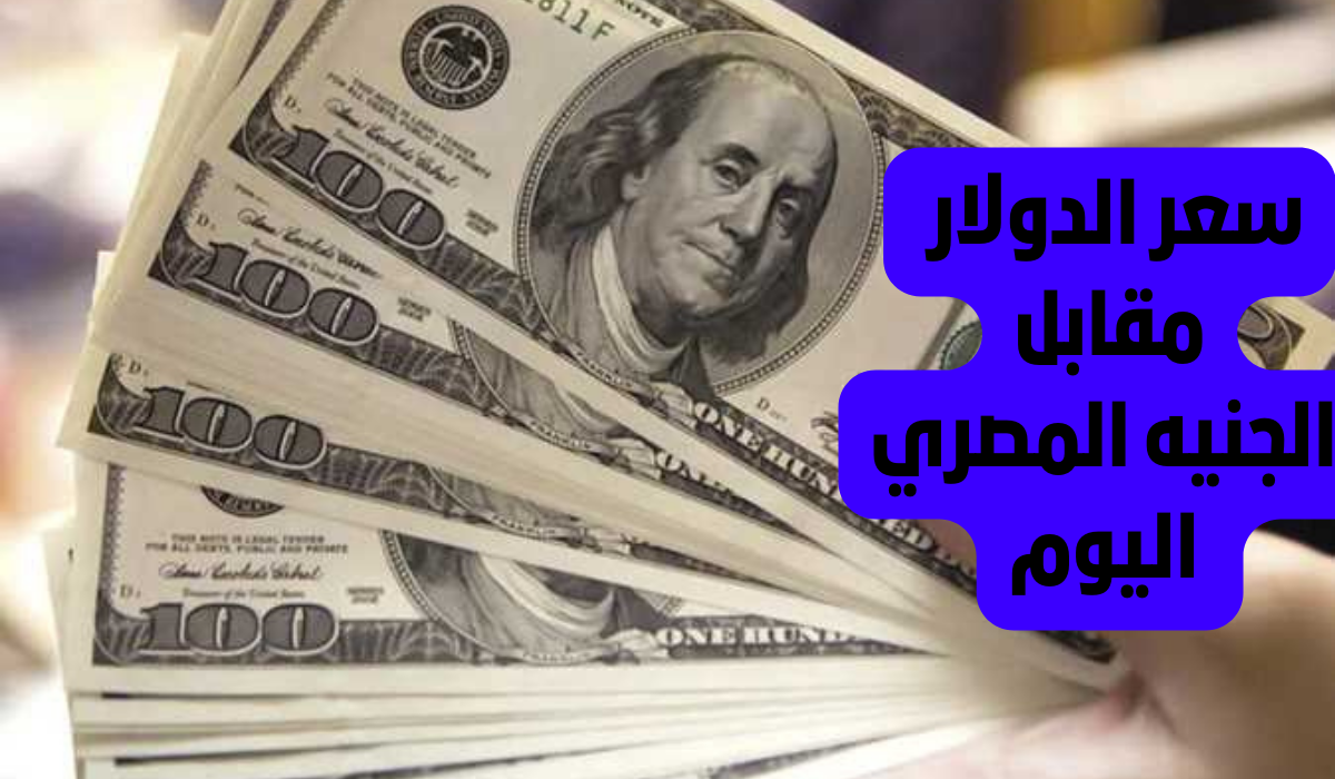 سعر الدولار اليوم مقابل الجنيه المصري