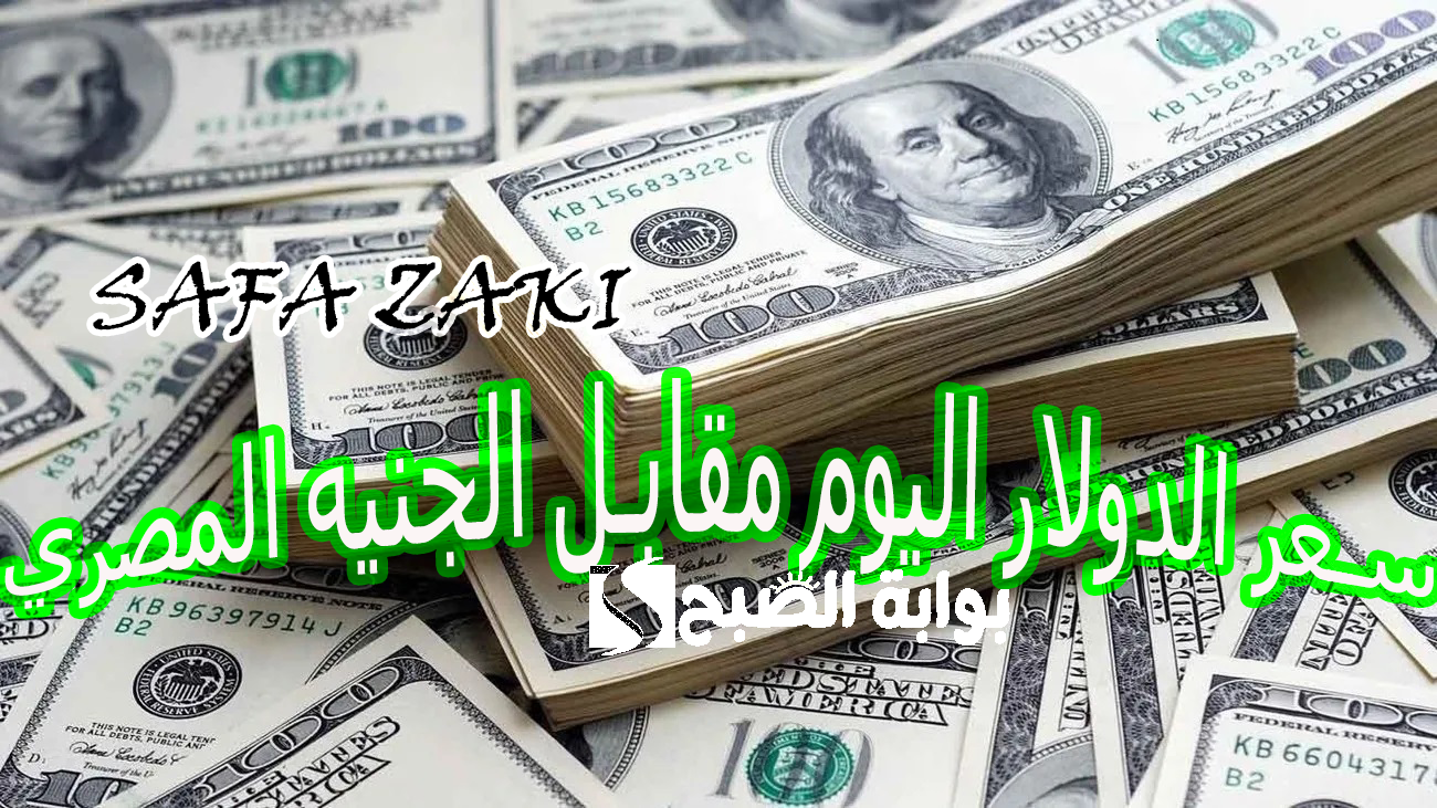 سعر الدولار اليوم مقابل الجنيه المصري