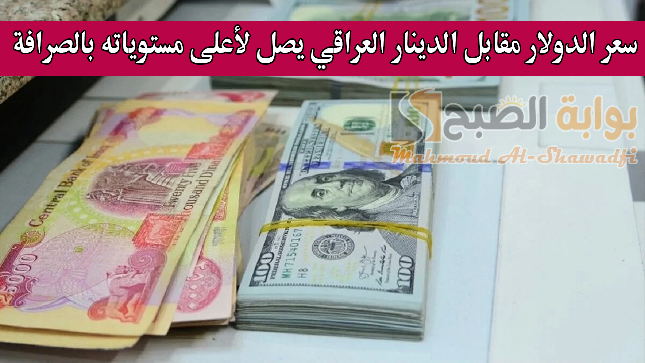 سعر الدولار مقابل الدينار العراقي يصل لأعلى مستوياته بالصرافة.. وانخفاض طفيف في بغداد