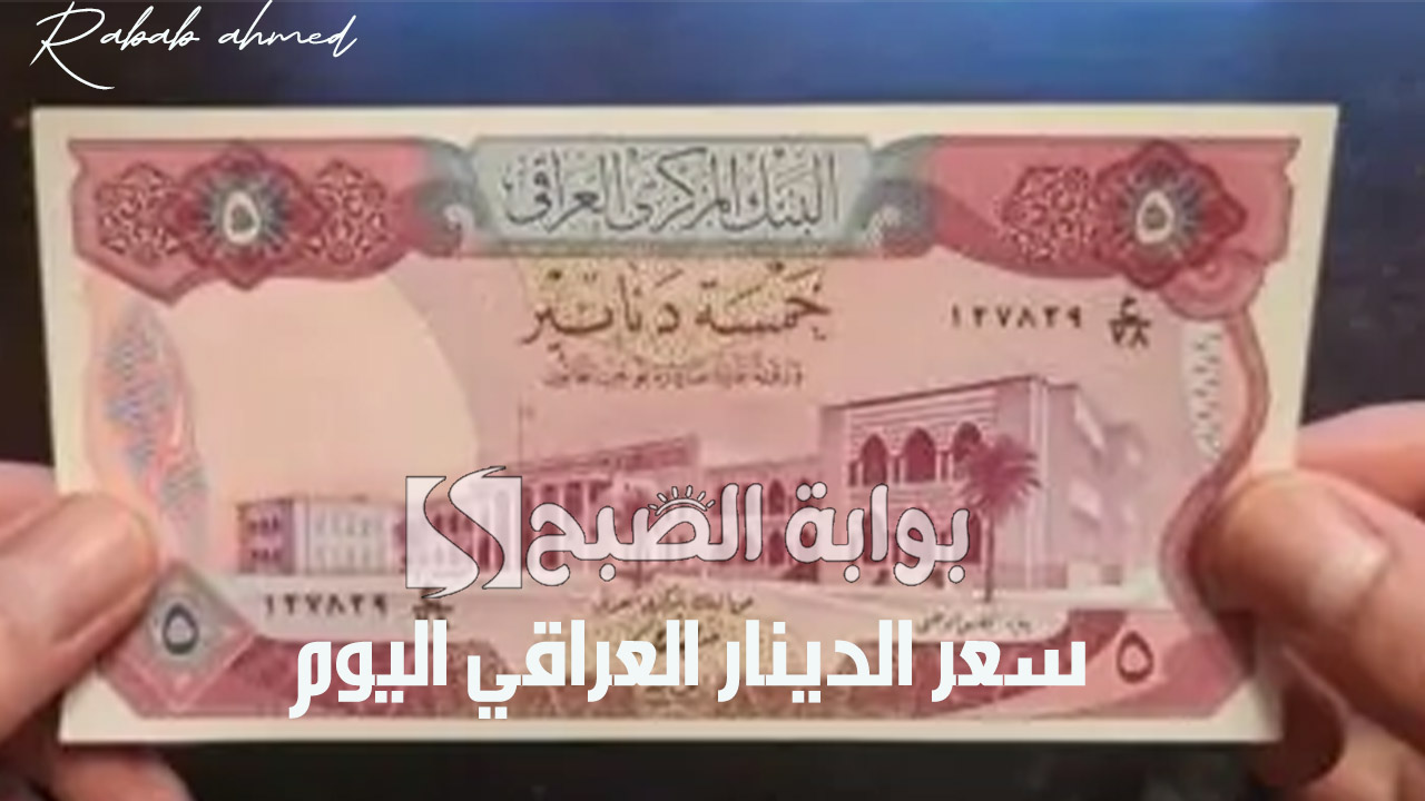 سعر الدينار العراقي اليوم
