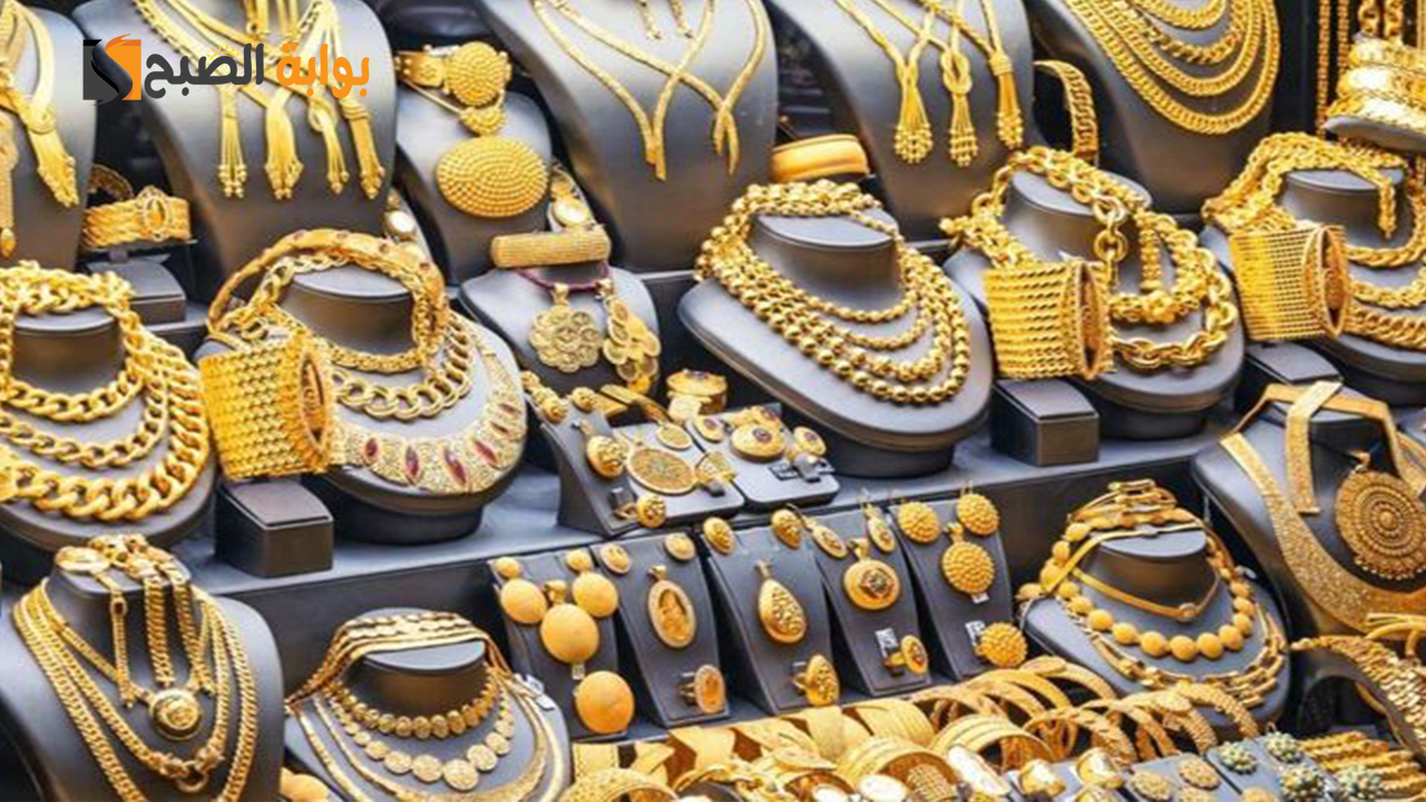 سعر الذهب اليوم وعيار 21 يزيد 20 جنيها