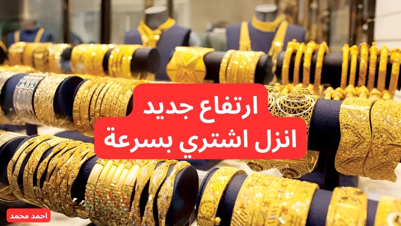 سعر الذهب اليوم الثلاثاء 29 أكتوبر 2024 في التعاملات