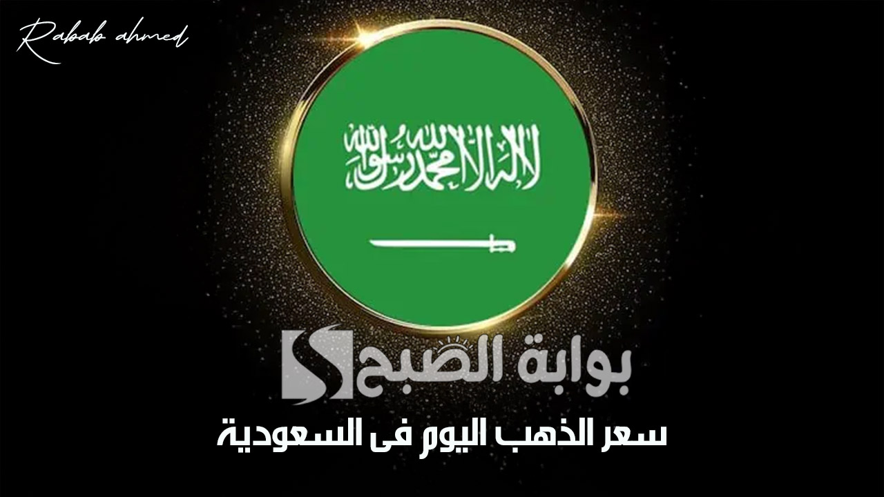 سعر الذهب اليوم فى السعودية