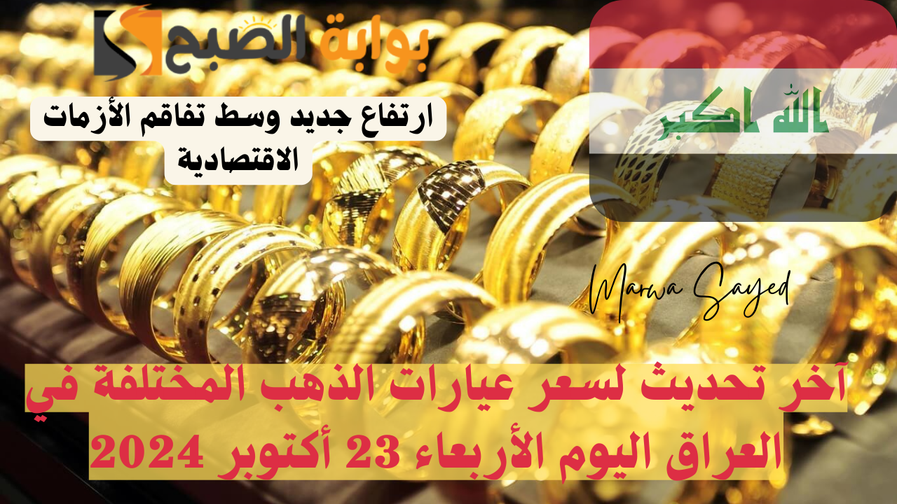 سعر الذهب اليوم في العراق