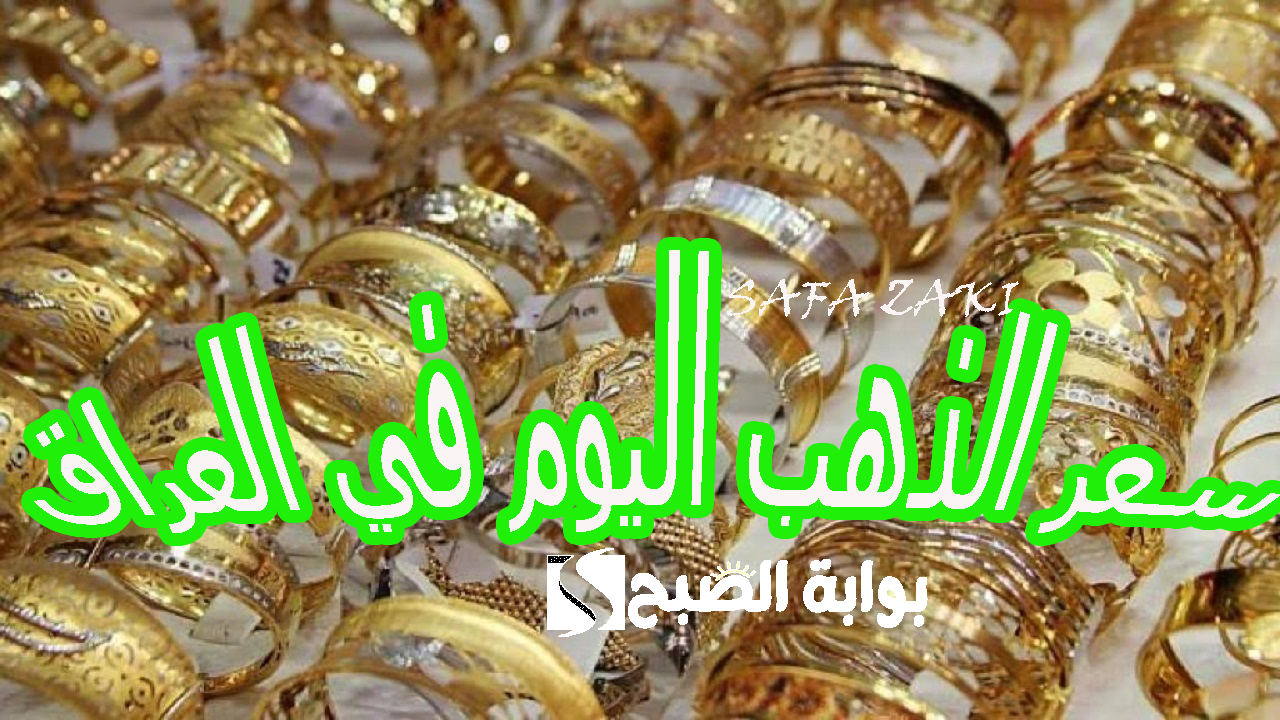 سعر الذهب اليوم في العراق 2