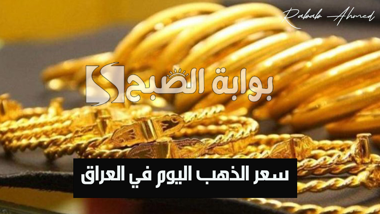 سعر الذهب اليوم في العراق