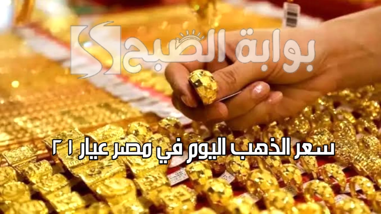 سعر الذهب اليوم في مصر عيار 21