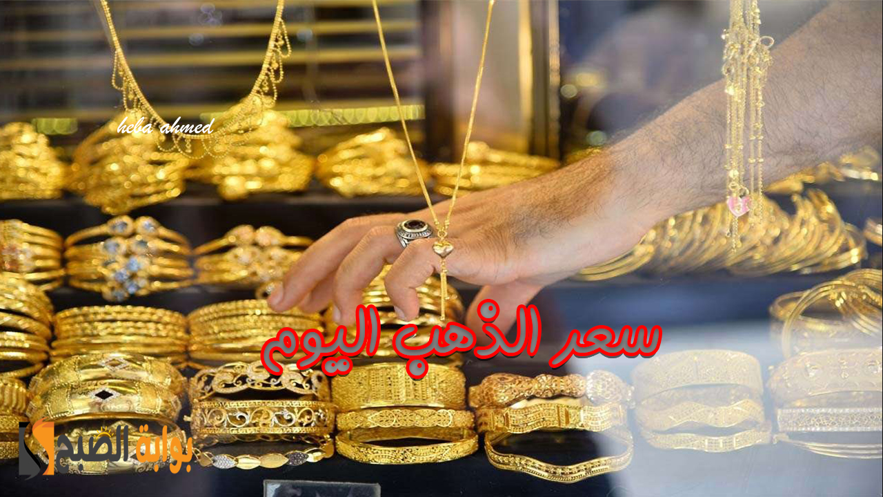 سعر الذهب اليوم