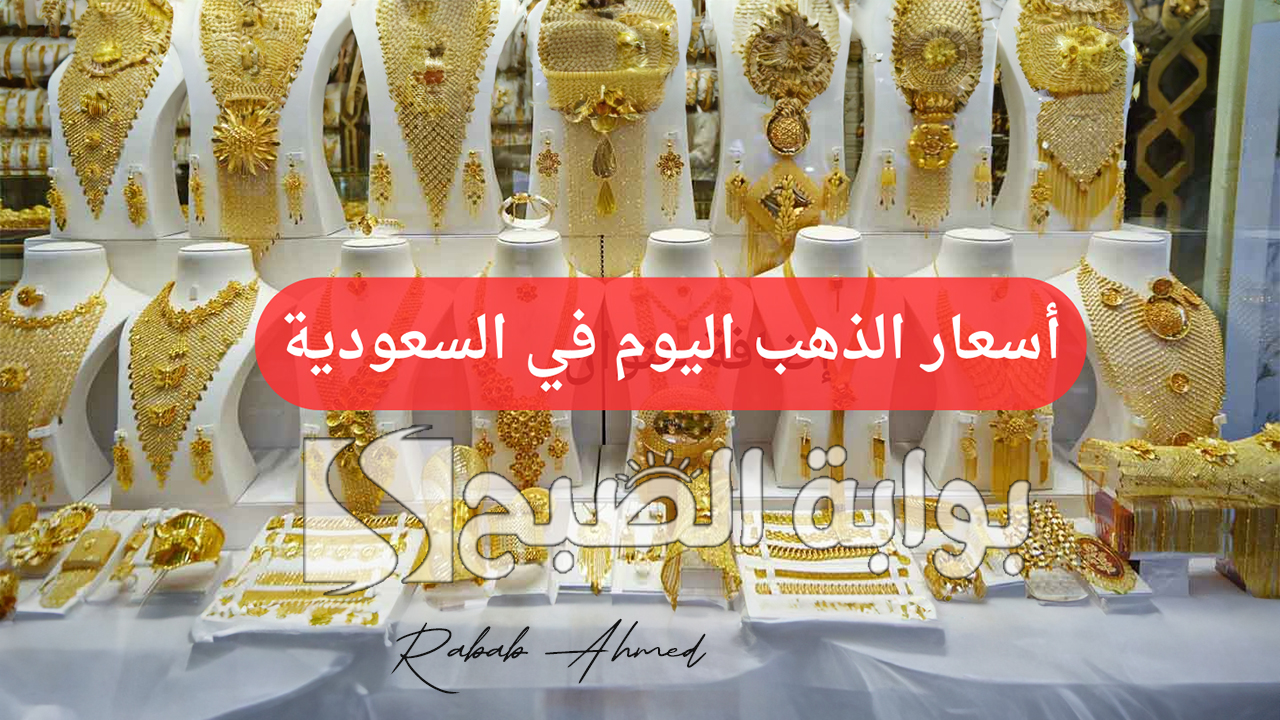 سعر الذهب في السعودية اليوم