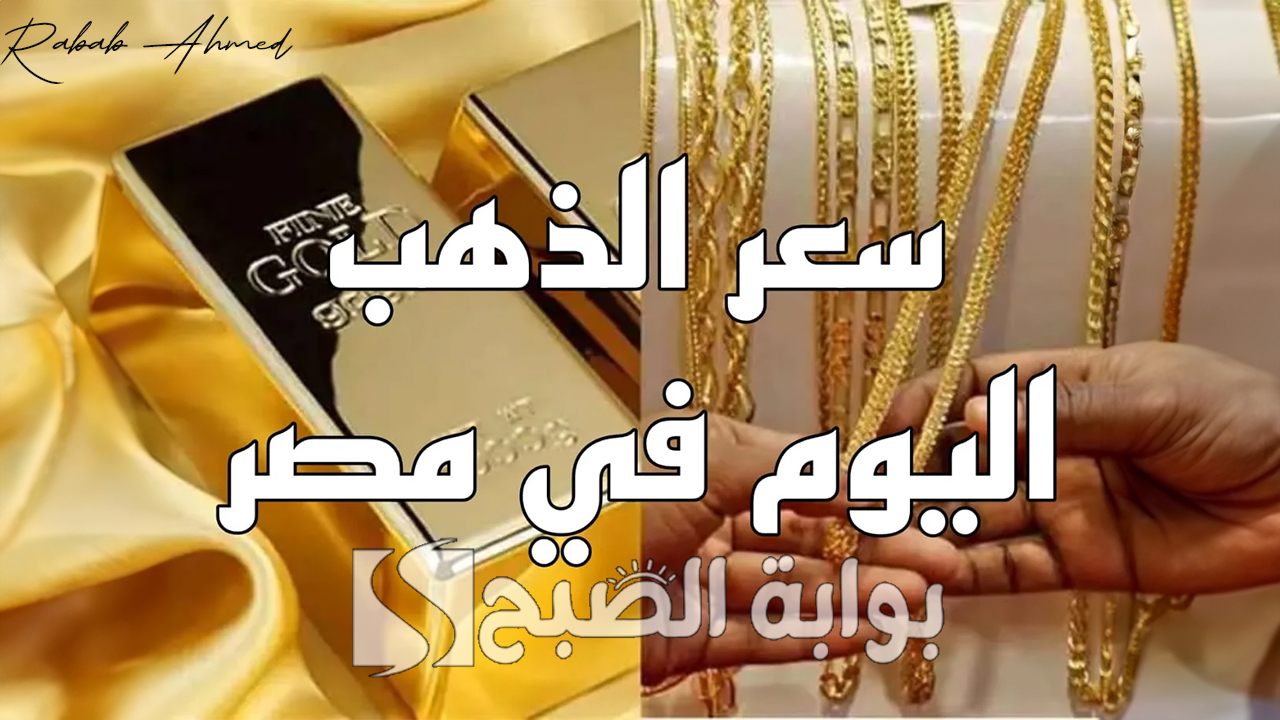 سعر الذهب في مصر عيار 21