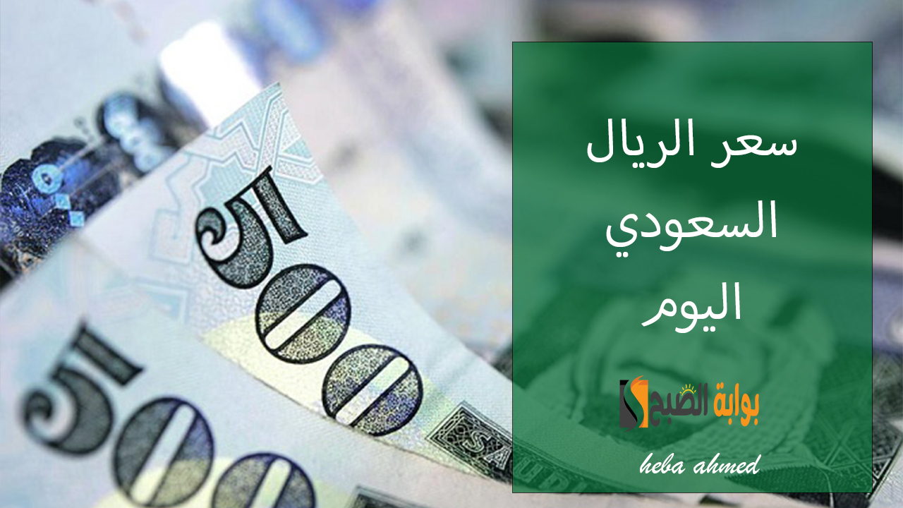 سعر الريال السعودي اليوم