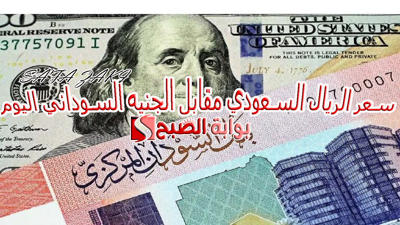 سعر الريال السعودي مقابل الجنيه السوداني اليوم