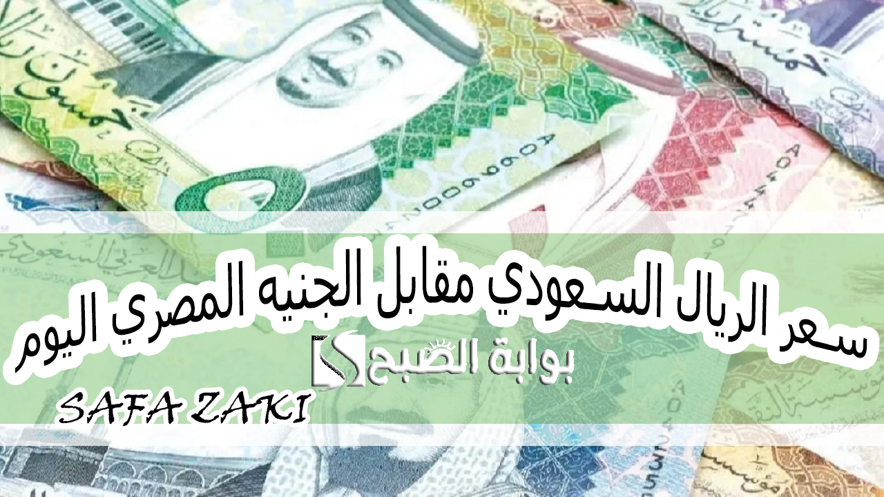 سعر الريال السعودي مقابل الجنيه المصري اليوم