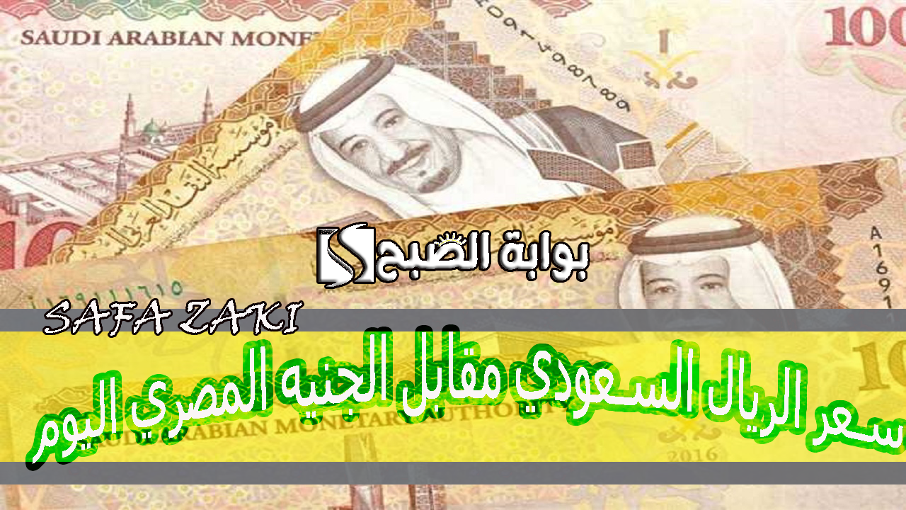 سعر الريال السعودي مقابل الجنيه المصري اليوم