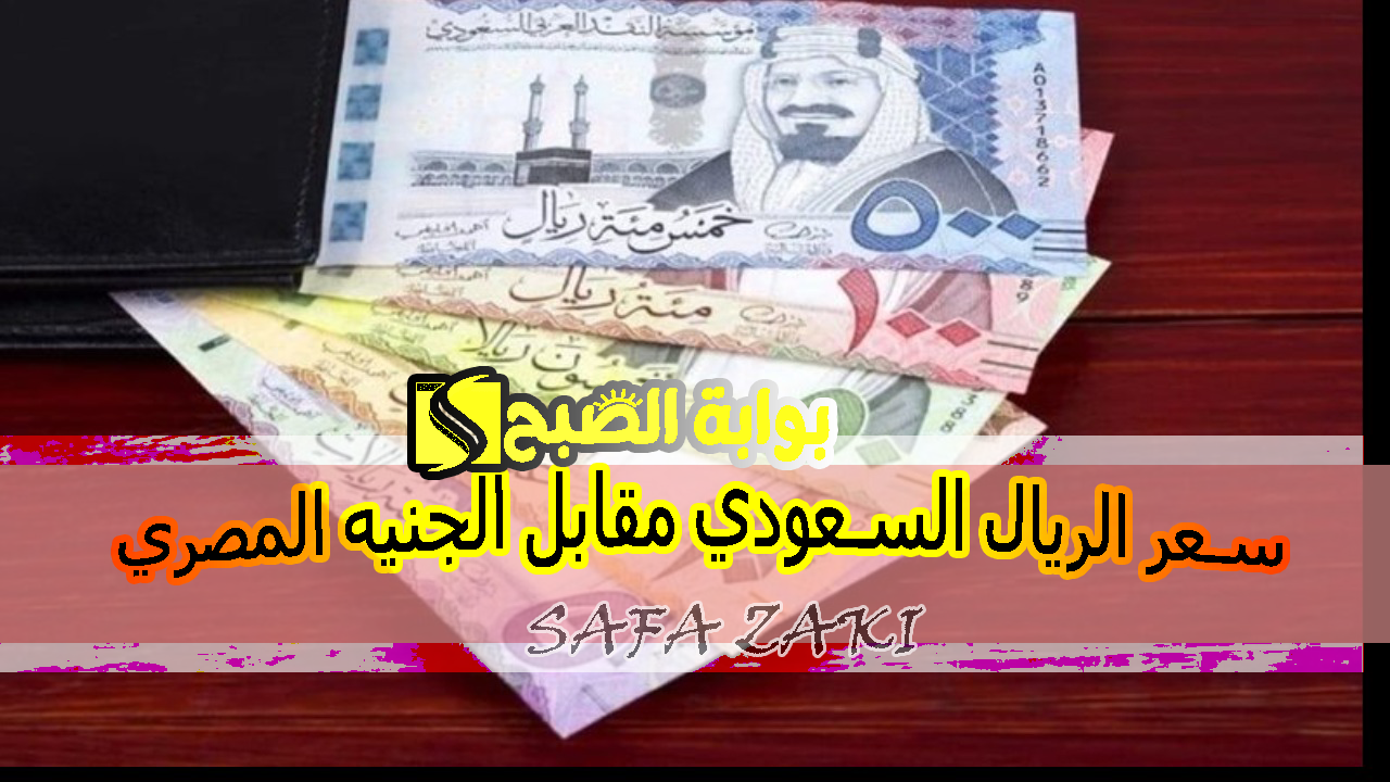 سعر الريال السعودي مقابل الجنيه المصري