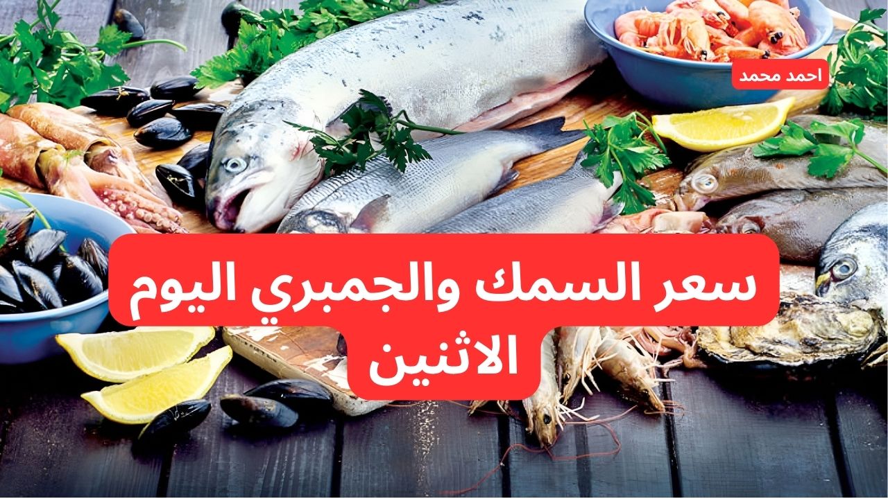سعر السمك والجمبري اليوم الاثنين 28 أكتوبر في الأسواق