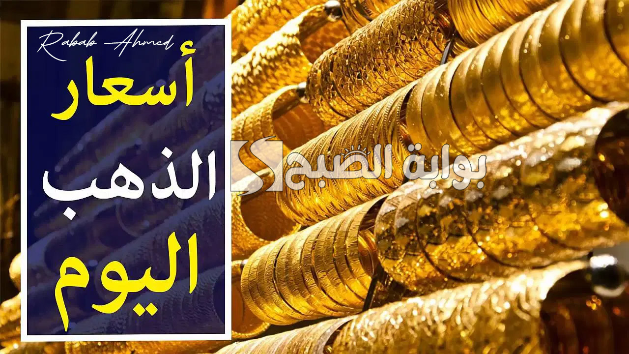 سعر جرام الذهب عيار 21 اليوم