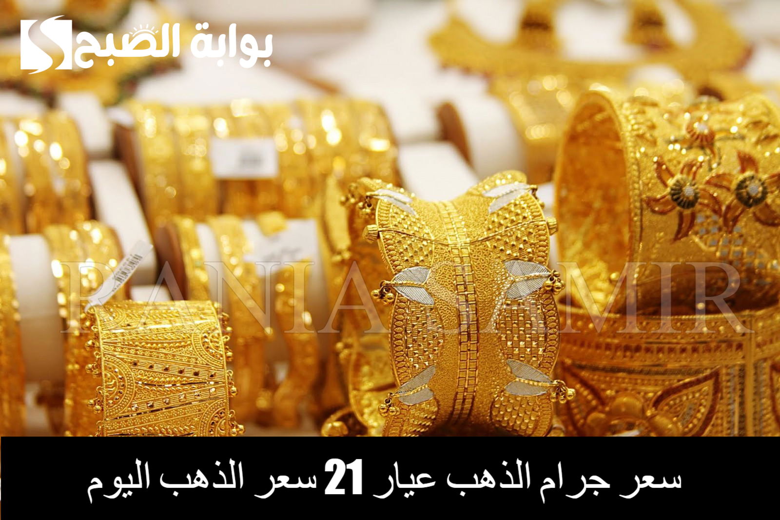 سعر جرام الذهب عيار 21 سعر الذهب اليوم