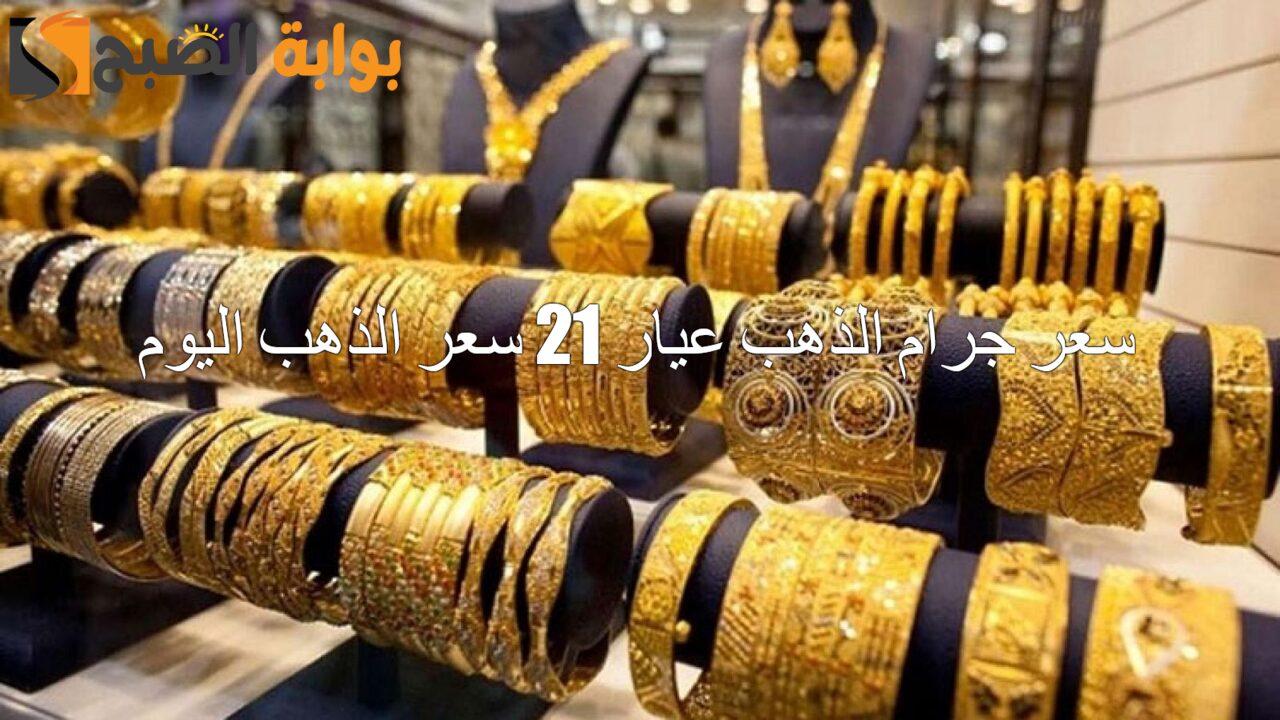 سعر جرام الذهب عيار 21 سعر الذهب اليوم