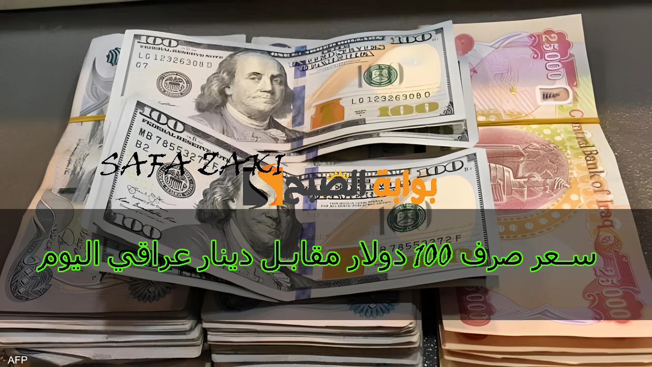 سعر صرف 100 دولار في العراق اليوم