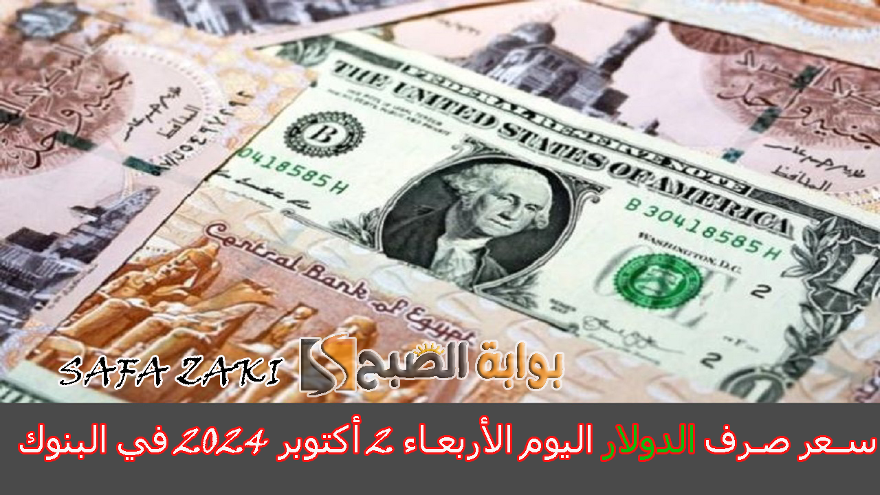 سعر صرف الدولار اليوم الأربعاء 2 أكتوبر 2024 في البنوك