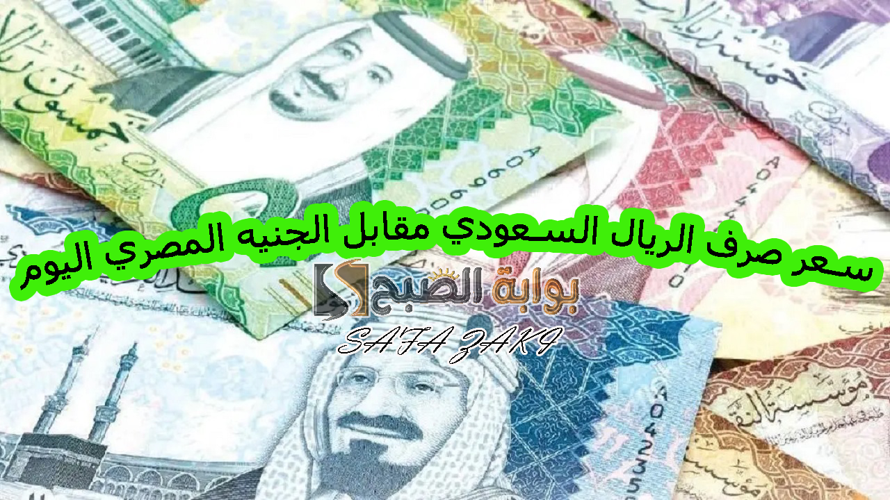 سعر صرف الريال السعودي مقابل الجنيه المصري اليوم