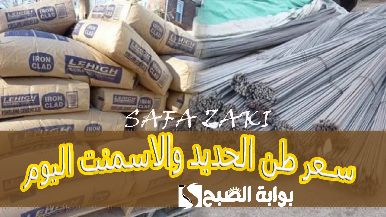 سعر طن الحديد والاسمنت اليوم