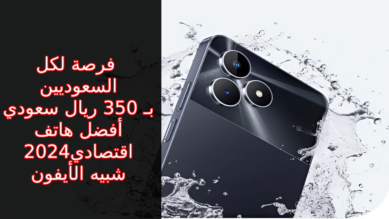 "لمحدود الدخل في السعودية" فرصة بـ 350 ريال سعودي أفضل هواتف ريلمي الاقتصادية 2024 سعر و مواصفات Realme Note 50 كأنك شايل أيفون