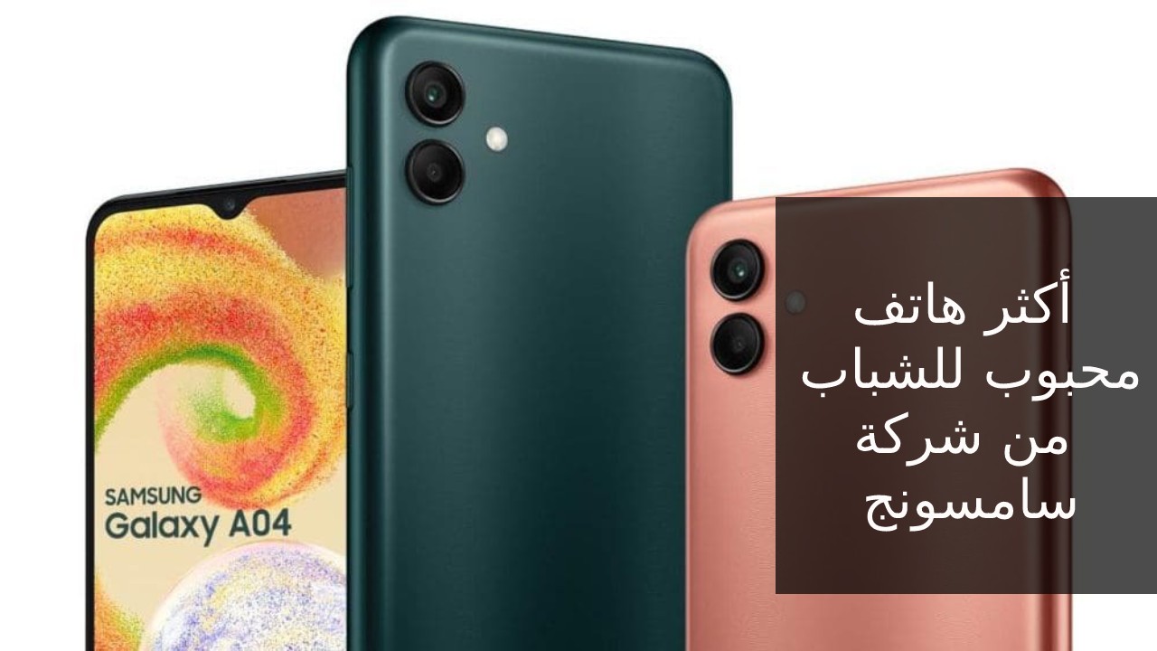 أبرز هواتف الفئة الاقتصادية... مواصفات عالية وسعر رخيص سعر و مواصفات Samsung Galaxy A04 في السعودية والإمارات ومصر