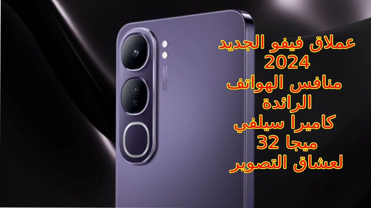 "شركة فيفو تقبل المنافسة للهواتف الرائدة بإصدار العملاق الجديد 2024" سعر و مواصفات Vivo V40 Lite وحش الفئة المتوسطة