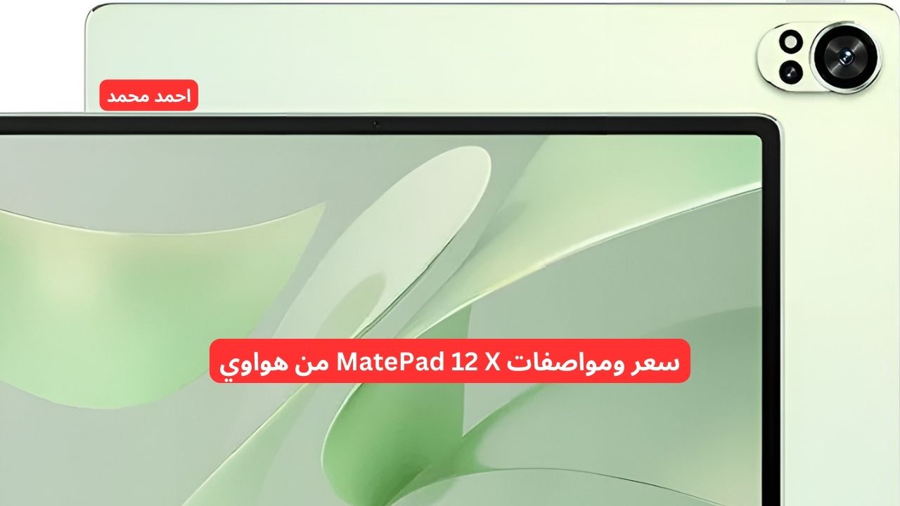 سعر ومواصفات MatePad 12 X من هواوي