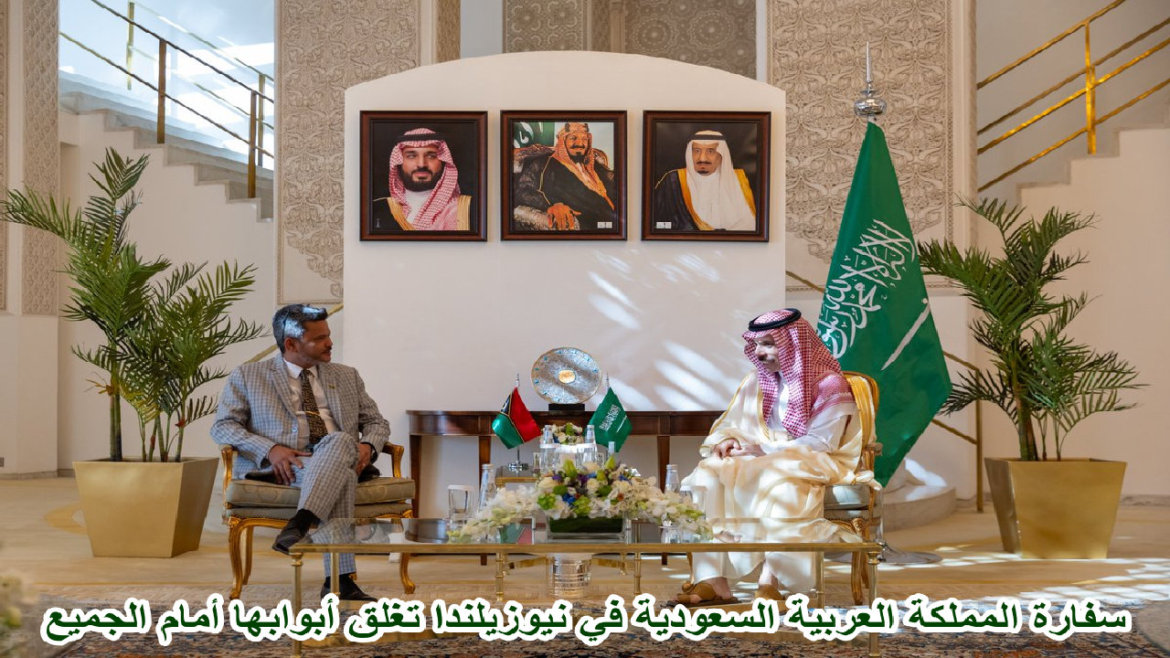 سفارة المملكة في نيوزيلندا 