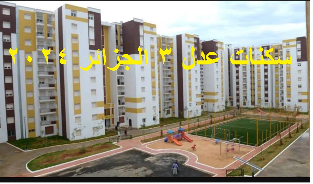 سكنات عدل 3 الجزائر 2024 المرحلة الأولى