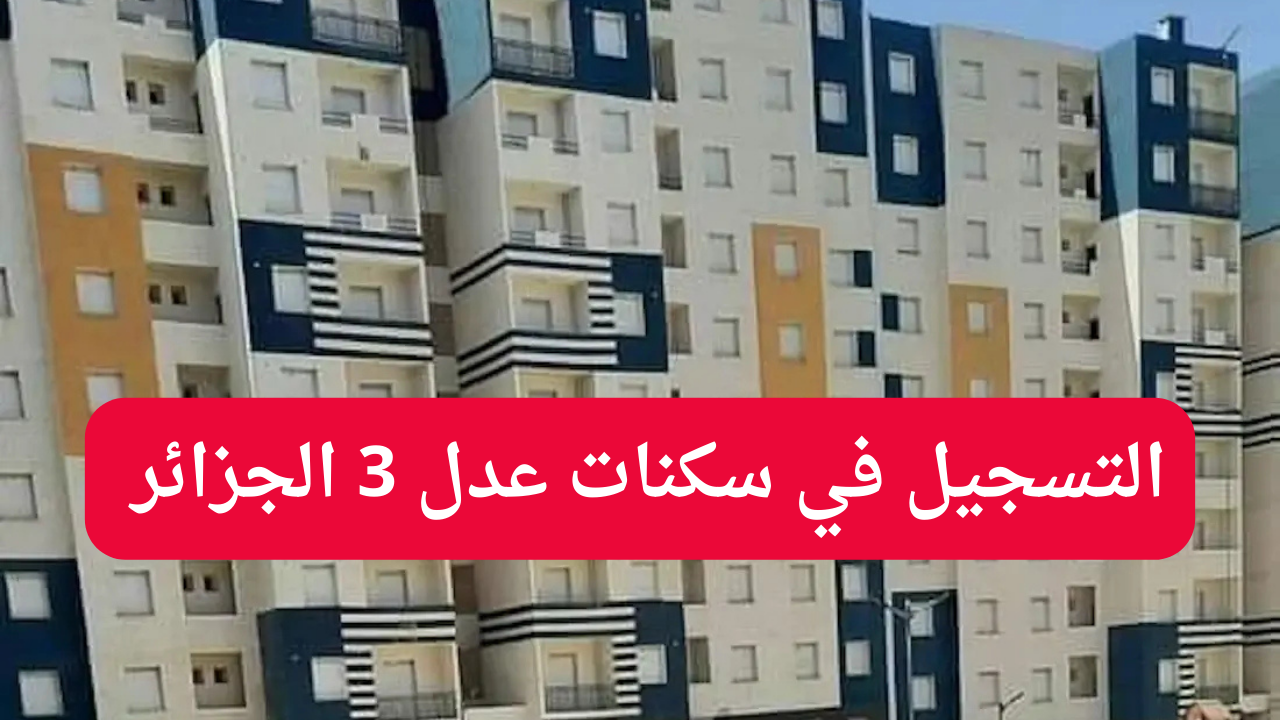 سكنات عدل 3 الجزائر