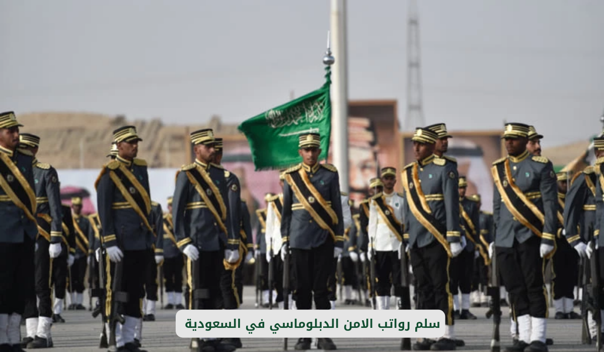 سلم رواتب الأمن الدبلوماسي السعودي 1446