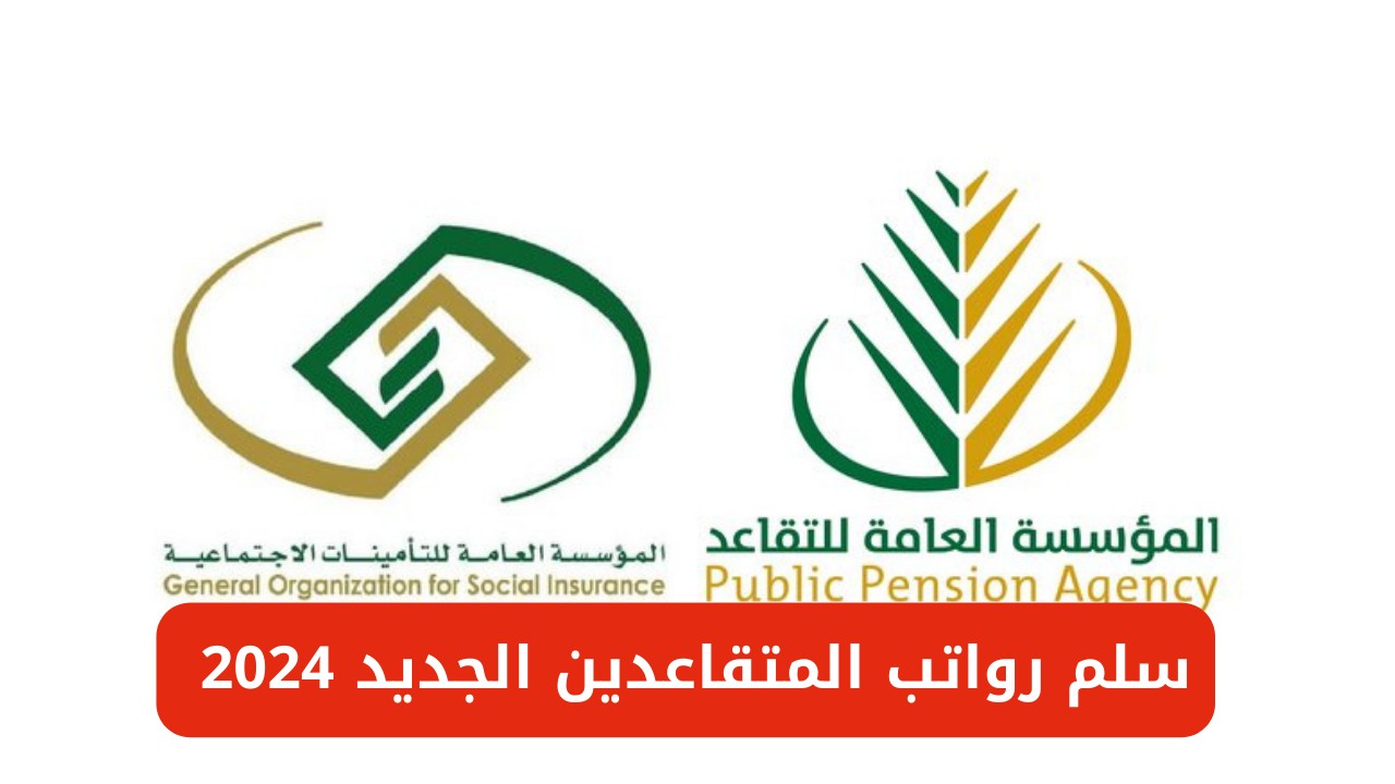 سلم رواتب المتقاعدين