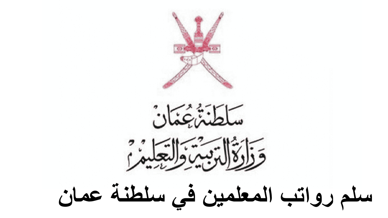 سلم رواتب المعلمين في سلطنة عمان