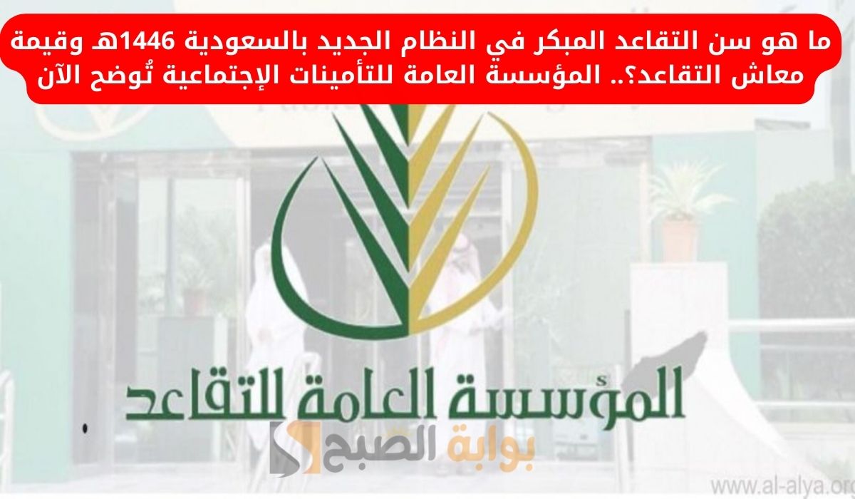 سن التقاعد المبكر في السعودية