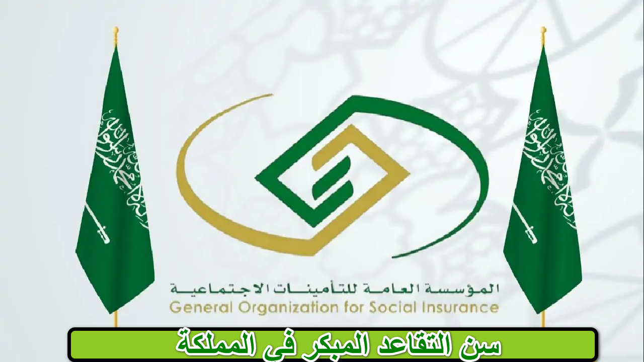 سن التقاعد المبكر في المملكة 