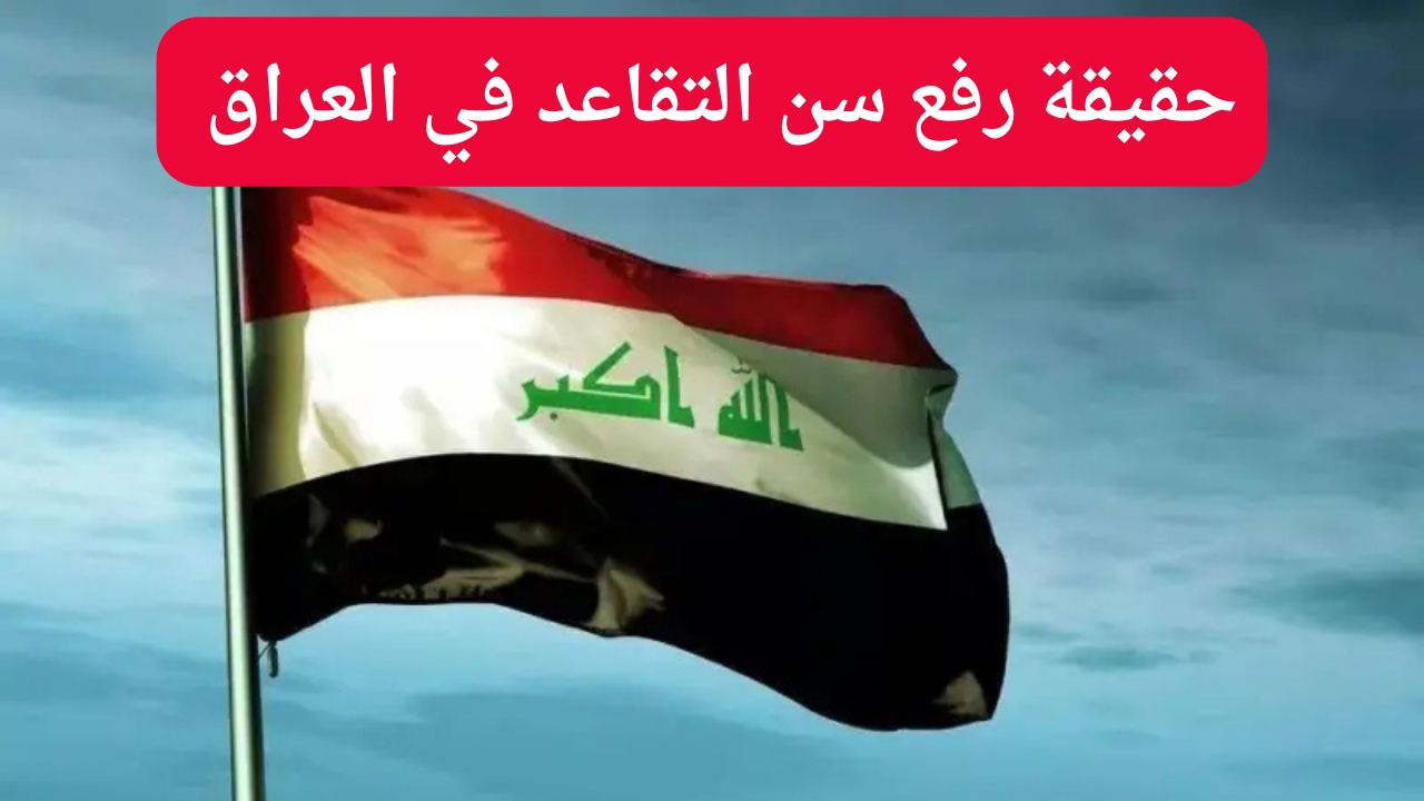 سن التقاعد في العراق
