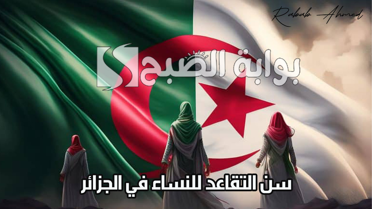 سن التقاعد للنساء في الجزائر