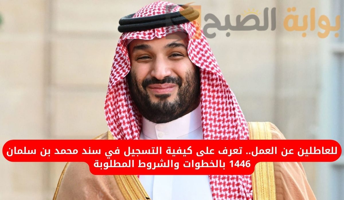 سند محمد بن سلمان للعاطلين