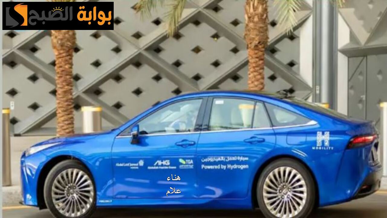 لأول مرة في السعودية.. إطلاق أول سيارة تعمل بالهيدروجين