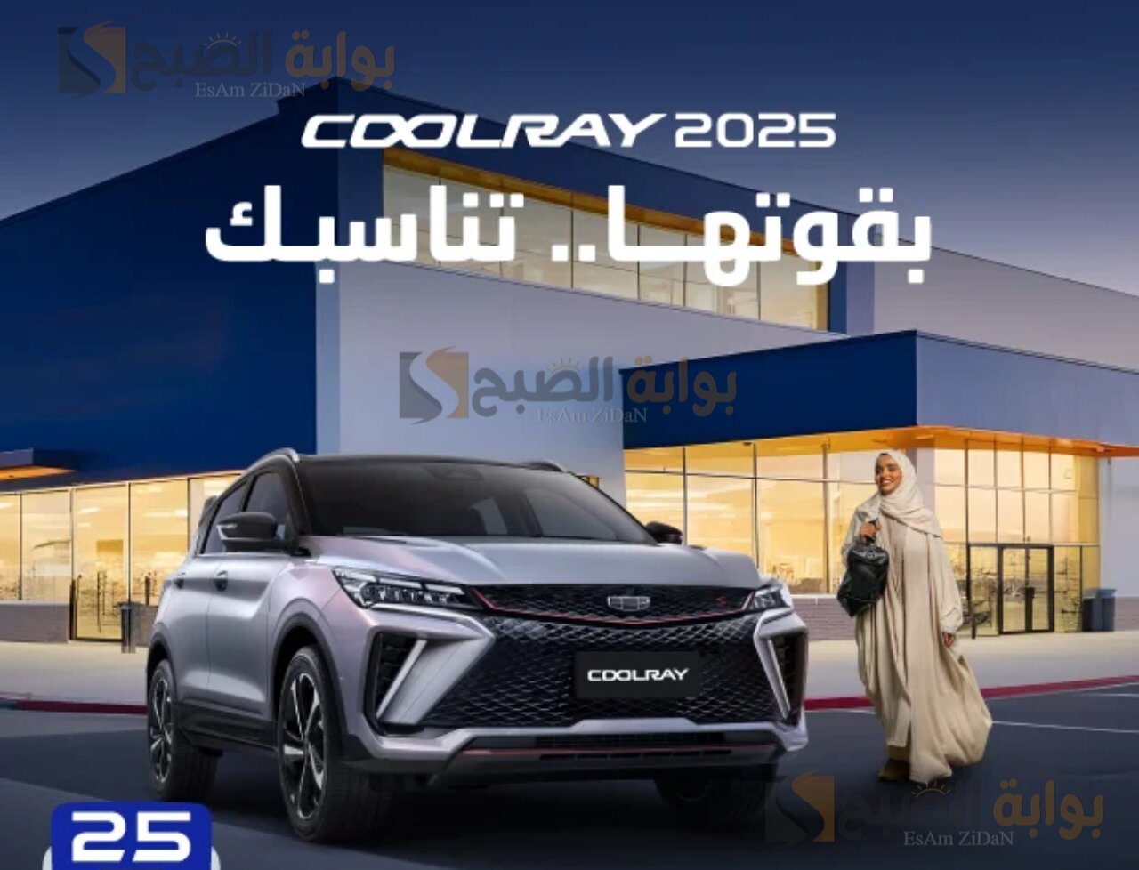 سيارة جيلي كولراي 2025 Coolray الفخامة في احـدث صورها الان في السعودية