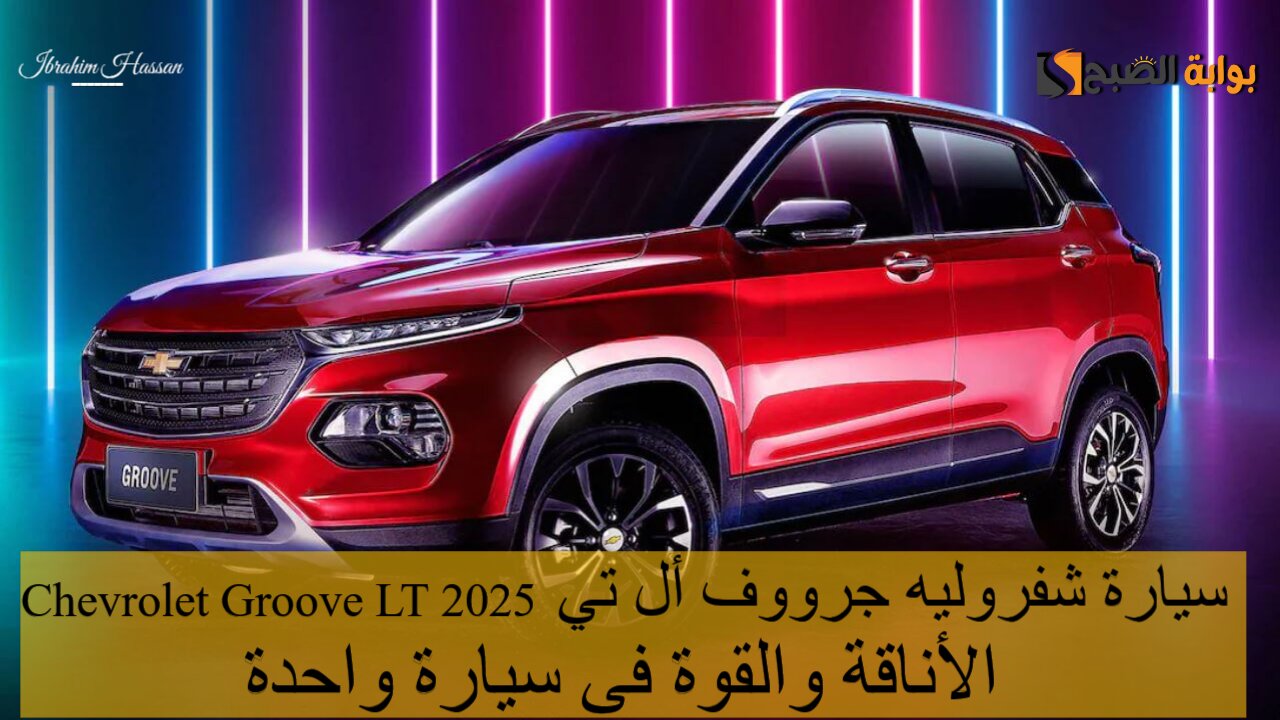 سيارة شفروليه جرووف أل تي Chevrolet Groove LT 2025 الأناقة والقوة فى سيارة واحدة