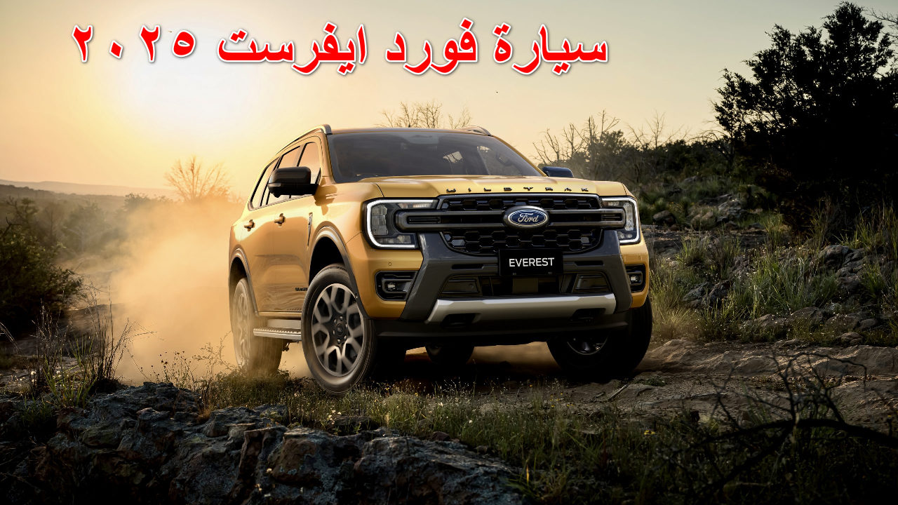 سيارة فورد ايفرست 2025