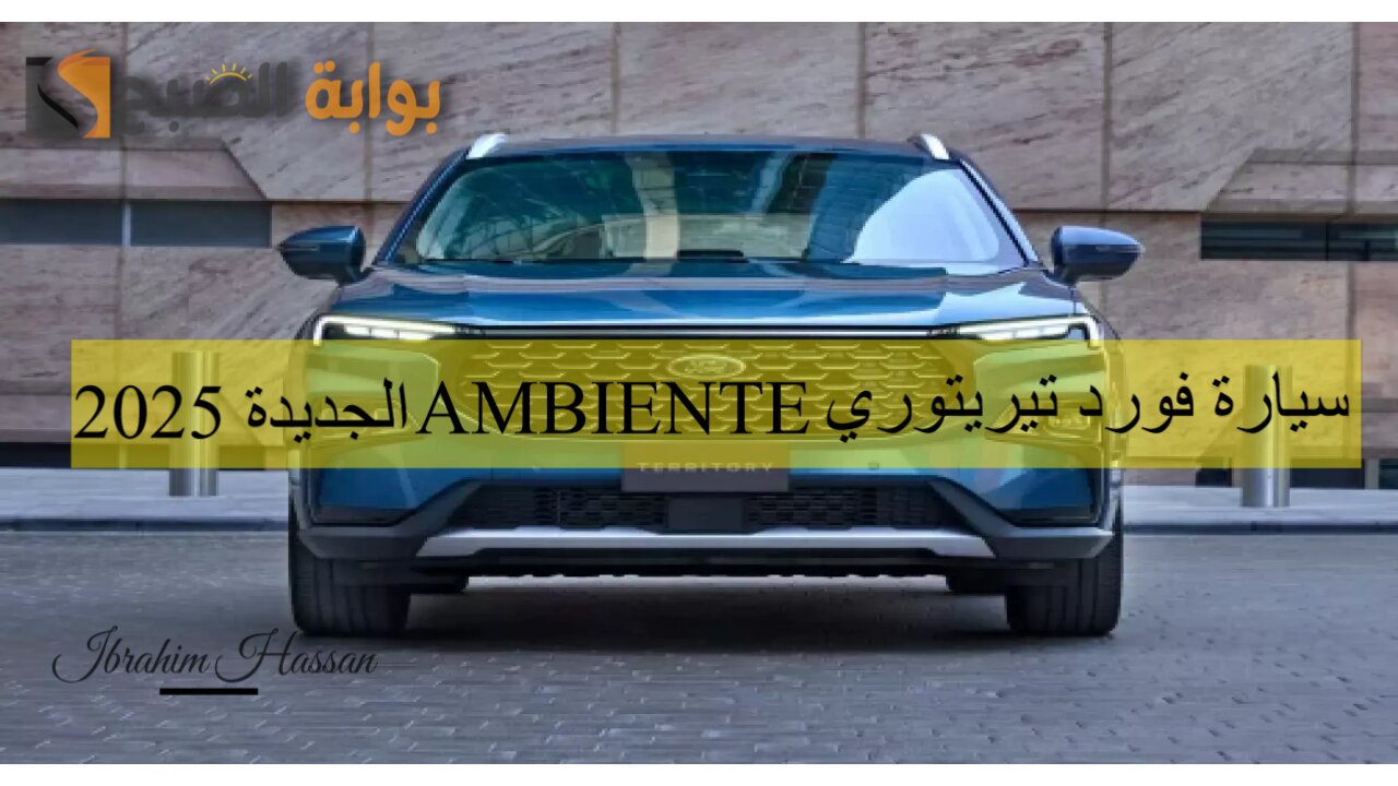 بقوة 190 حصان.. سيارة فورد تيريتوري AMBIENTE الجديدة 2025 تحطم كل التوقعات والأداء المذهل
